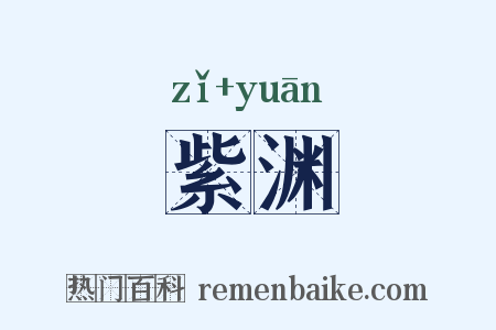 紫渊是什么意思的图片